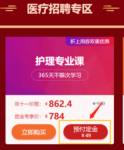 爽11活動驚爆超低價！醫(yī)療招聘護(hù)理專業(yè)課預(yù)付定金僅售784元！