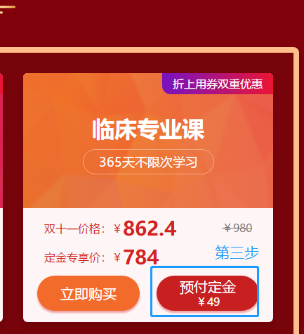 爽11活動驚爆超低價(jià)！醫(yī)療招聘臨床專業(yè)課預(yù)付定金僅售784元啦