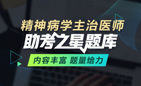 精神病學(xué)主治醫(yī)師題庫(kù)+金題卷+?？季?視頻課