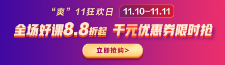 好課88折，立即搶購(gòu)