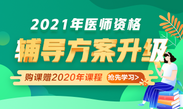 2021年醫(yī)師資格考試輔導(dǎo)課程升級，贈2020年課程先學(xué)！