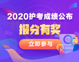 2020護士資格考試成績報分有獎