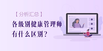 【分析匯總】各個級別的健康管理師區(qū)別有哪些？