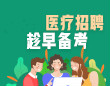 衛(wèi)生人才招聘考試輔導(dǎo)