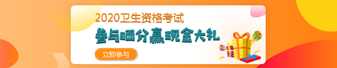 【報分有獎】2020年衛(wèi)生資格考試 參與曬分 贏取現(xiàn)金大禮！