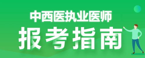 報考指南