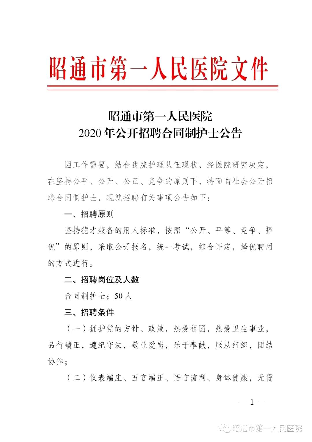 2020年12月份昭通市第一人民醫(yī)院（云南?。┕_(kāi)招聘護(hù)士崗位啦（截止報(bào)名至4號(hào)）1