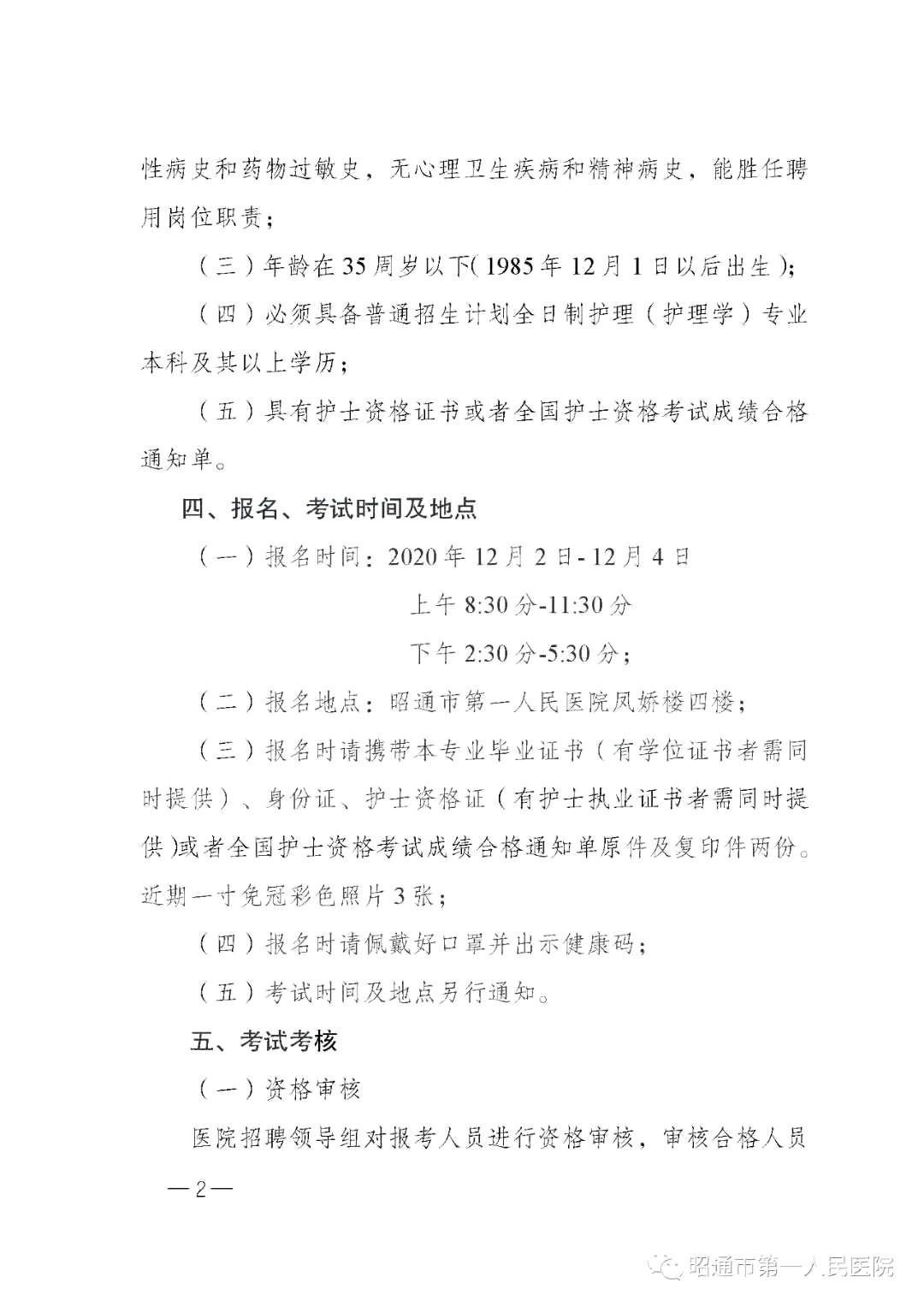 2020年12月份昭通市第一人民醫(yī)院（云南?。┕_(kāi)招聘護(hù)士崗位啦（截止報(bào)名至4號(hào)）2