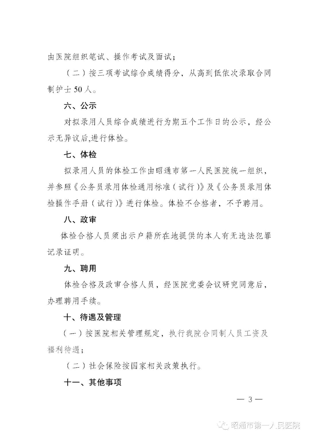 2020年12月份昭通市第一人民醫(yī)院（云南?。┕_(kāi)招聘護(hù)士崗位啦（截止報(bào)名至4號(hào)）3