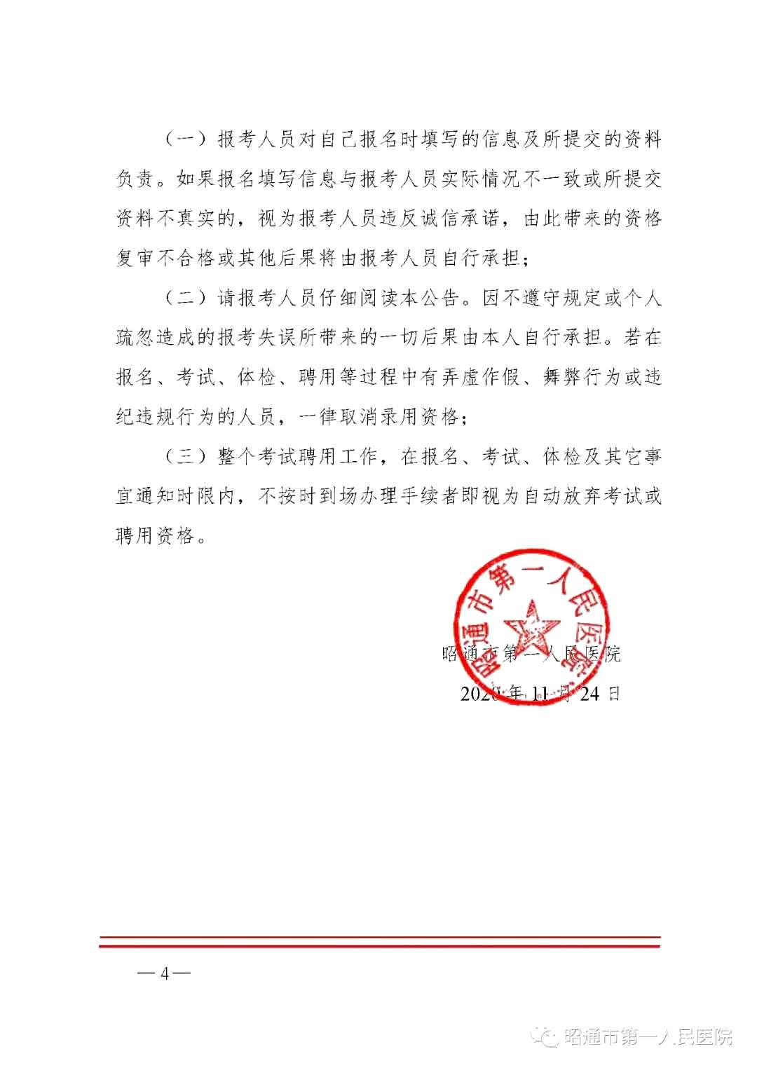 2020年12月份昭通市第一人民醫(yī)院（云南?。┕_(kāi)招聘護(hù)士崗位啦（截止報(bào)名至4號(hào)）4