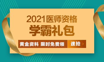 2021口腔執(zhí)業(yè)醫(yī)師?？济芫?、高頻考點[學霸禮包]限時免費領(lǐng)?