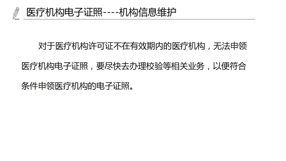 醫(yī)療機(jī)構(gòu)、醫(yī)師、護(hù)士電子證照功能模塊介紹_05