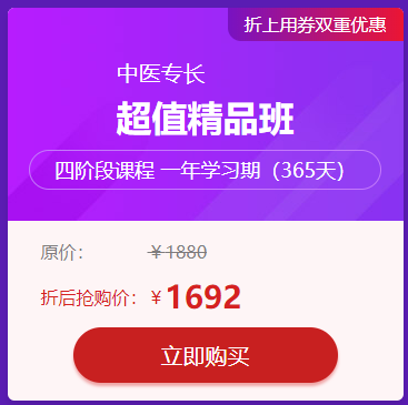 中醫(yī)專(zhuān)長(zhǎng)好課9折