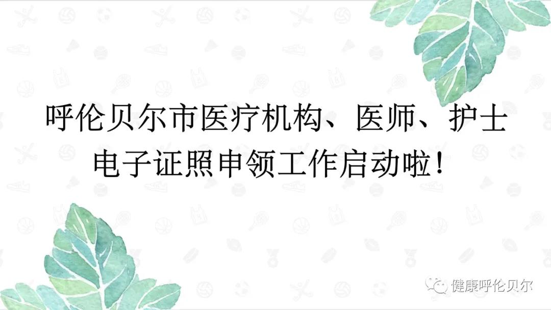 呼倫貝爾市醫(yī)療機(jī)構(gòu)、醫(yī)師、護(hù)士電子證照申領(lǐng)工作啟動(dòng)啦1