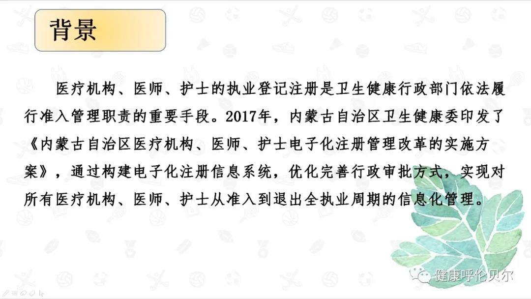 呼倫貝爾市醫(yī)療機(jī)構(gòu)、醫(yī)師、護(hù)士電子證照申領(lǐng)工作啟動(dòng)啦2