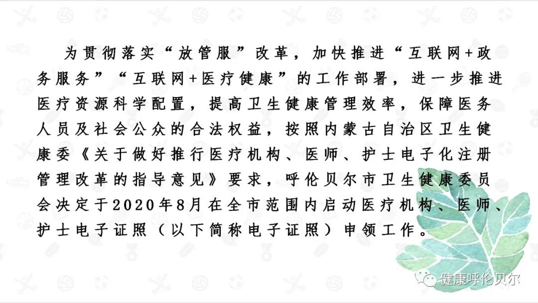呼倫貝爾市醫(yī)療機(jī)構(gòu)、醫(yī)師、護(hù)士電子證照申領(lǐng)工作啟動(dòng)啦4