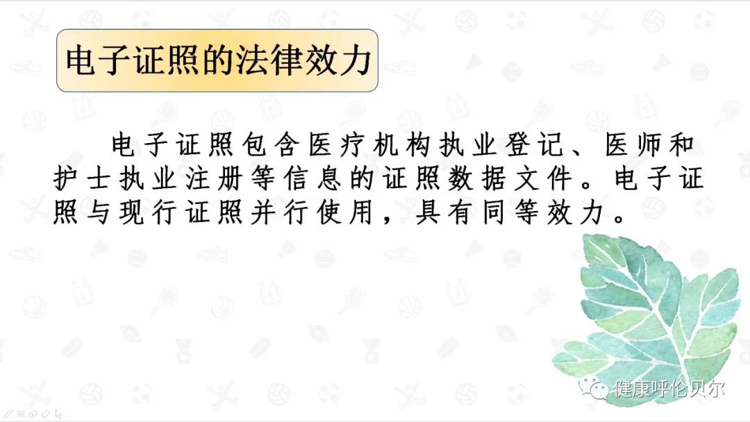 呼倫貝爾市醫(yī)療機(jī)構(gòu)、醫(yī)師、護(hù)士電子證照申領(lǐng)工作啟動(dòng)啦5