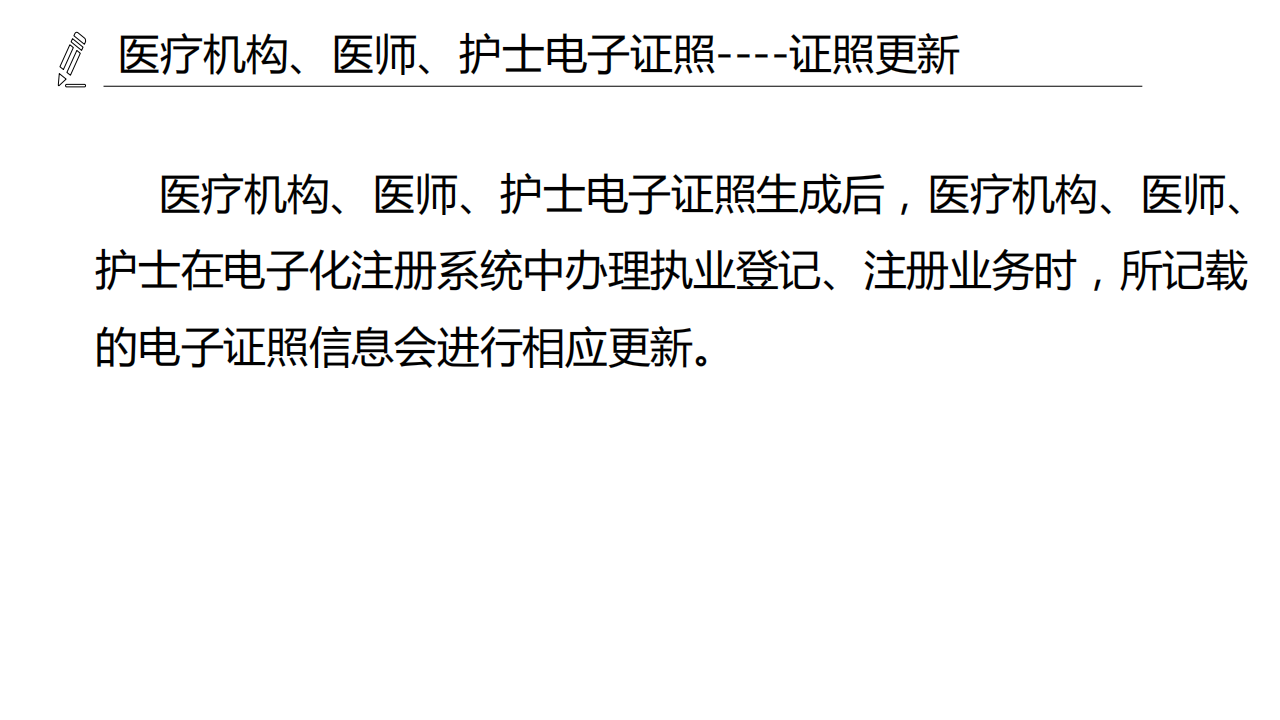 醫(yī)療機(jī)構(gòu)、醫(yī)師、護(hù)士電子證照功能模塊介紹_25