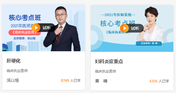 臨床執(zhí)業(yè)醫(yī)師免費試聽