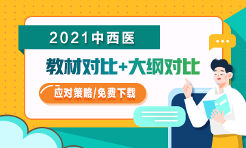 2021年中西醫(yī)助理醫(yī)師教材/大綱變化如何應對？