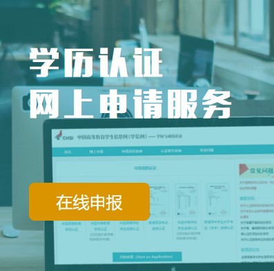 北京學(xué)歷認證