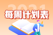 別拖延了！2021年注會(huì)《會(huì)計(jì)》第1周學(xué)習(xí)計(jì)劃表正式開學(xué)~