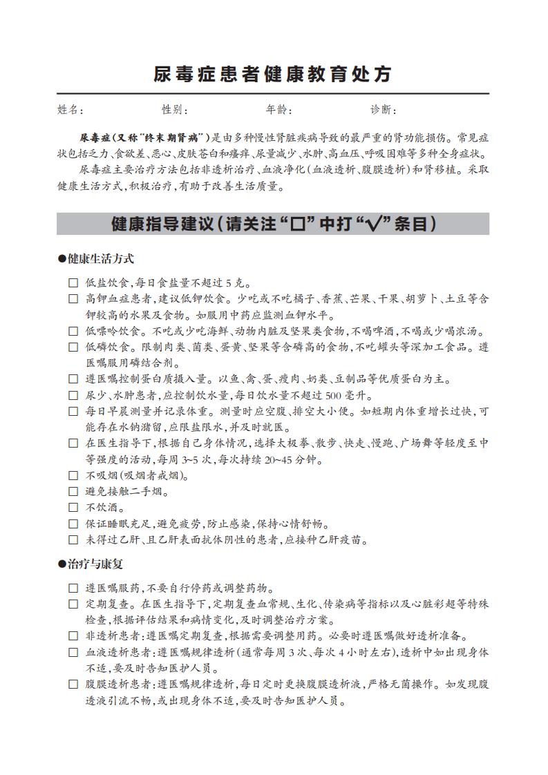 11.尿毒癥患者健康教育處方_00 11.尿毒癥患者健康教育處方_00