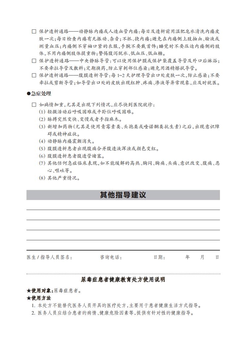 11.尿毒癥患者健康教育處方_01 11.尿毒癥患者健康教育處方_01