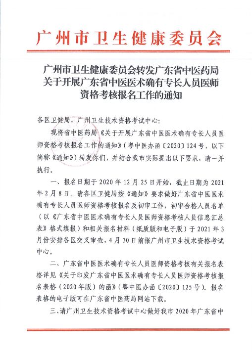 廣州中醫(yī)專長(zhǎng)報(bào)名1