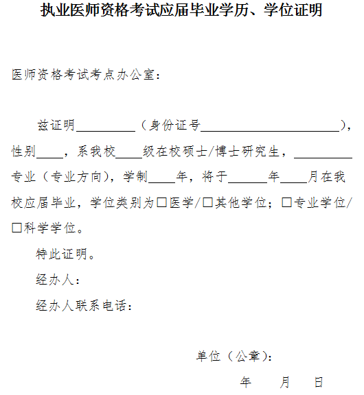執(zhí)業(yè)醫(yī)師資格考試應(yīng)屆畢業(yè)學(xué)歷、學(xué)位證明