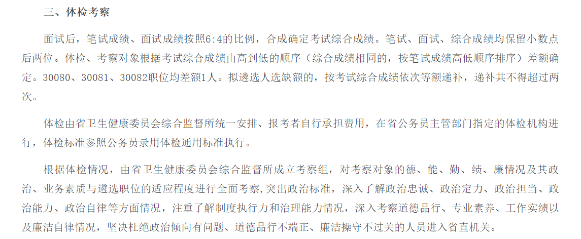 關(guān)于2020年度安徽省衛(wèi)健委綜合監(jiān)督所公開招聘公務(wù)員面試、體檢考察的公告通知