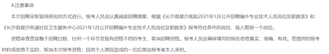 2021年1月湖南省長沙縣星沙醫(yī)院、長沙縣星沙街道社區(qū)衛(wèi)生服務(wù)中心公開招聘80名醫(yī)療工作人員啦