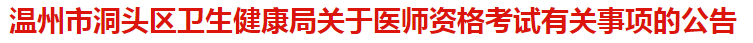 溫州市洞頭區(qū)衛(wèi)健委關于醫(yī)師資格考試報名及現場審核有關事項的公告