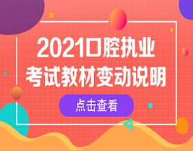 21年口腔執(zhí)業(yè)教材變動