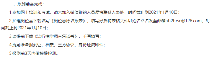 關(guān)于河北醫(yī)科大學(xué)第二醫(yī)院擬聘人員報到時間及其他安排的通知