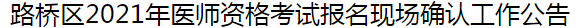 臺(tái)州市路橋區(qū)2021年醫(yī)師資格考試報(bào)名及現(xiàn)場確認(rèn)審核事項(xiàng)的通知