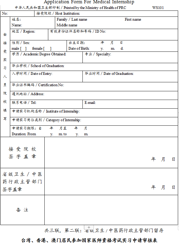 臺(tái)灣、香港、澳門居民參加國家醫(yī)師資格考試實(shí)習(xí)申請審核表2