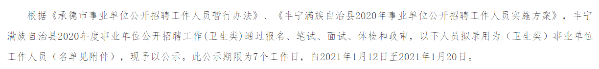 2020年度河北省承德豐寧滿族自治縣公開(kāi)招聘衛(wèi)生類事業(yè)單位工作人員擬聘人員名單可以查看啦
