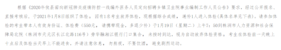 關(guān)于2020年湖南省株洲市攸縣鄉(xiāng)鎮(zhèn)衛(wèi)生院定向招聘事業(yè)編制工作人員（面向新冠肺炎疫情防控一線編外醫(yī)務(wù)人員）遞補(bǔ)體檢的公告