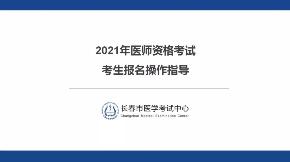 長春2021年醫(yī)師資格考試考生報名操作指導1