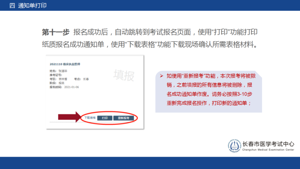 長春2021年醫(yī)師資格考試考生報名操作指導10
