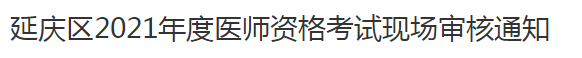 延慶區(qū)2021年度醫(yī)師資格考試現場審核通知
