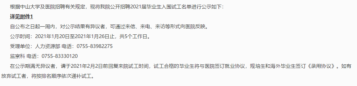 關(guān)于2021年廣東省中山大學(xué)附屬第八醫(yī)院公開(kāi)招聘2021屆畢業(yè)生入圍試工名單公示公告（三）