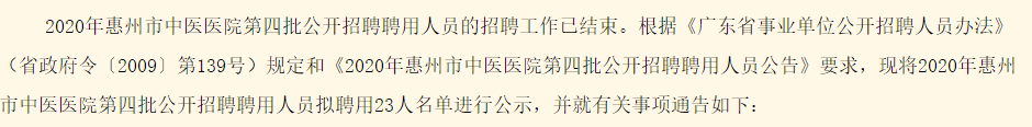 有關(guān)2020年廣東省惠州市中醫(yī)醫(yī)院公開招聘聘用人員擬聘用人員名單的公示（第四批）