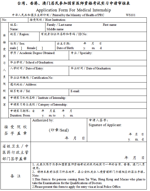 臺灣、香港、澳門居民參加國家醫(yī)師資格考試實習申請審核表
