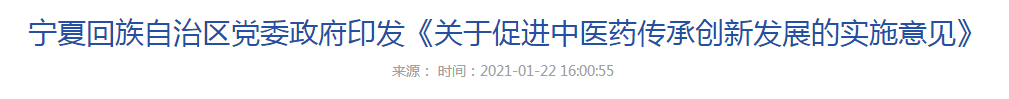 寧夏回族自治區(qū)黨委政府印發(fā)《關于促進中醫(yī)藥傳承創(chuàng)新發(fā)展的實施意見》