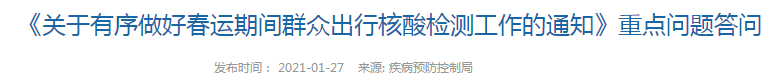 春運(yùn)期間群眾出行核酸檢測(cè)方案什么時(shí)候執(zhí)行？國(guó)家衛(wèi)健委發(fā)布重點(diǎn)問(wèn)題答問(wèn)！