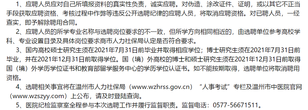 溫州市中醫(yī)院（浙江?。?021年2月份面向社會公開招聘醫(yī)學(xué)類研究生啦（一）