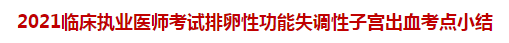 2021臨床執(zhí)業(yè)醫(yī)師考試排卵性功能失調性子宮出血考點小結