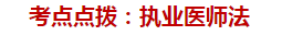 執(zhí)業(yè)醫(yī)師法申請(qǐng)個(gè)體行醫(yī)的的時(shí)間要求——臨床執(zhí)業(yè)醫(yī)師典型例題